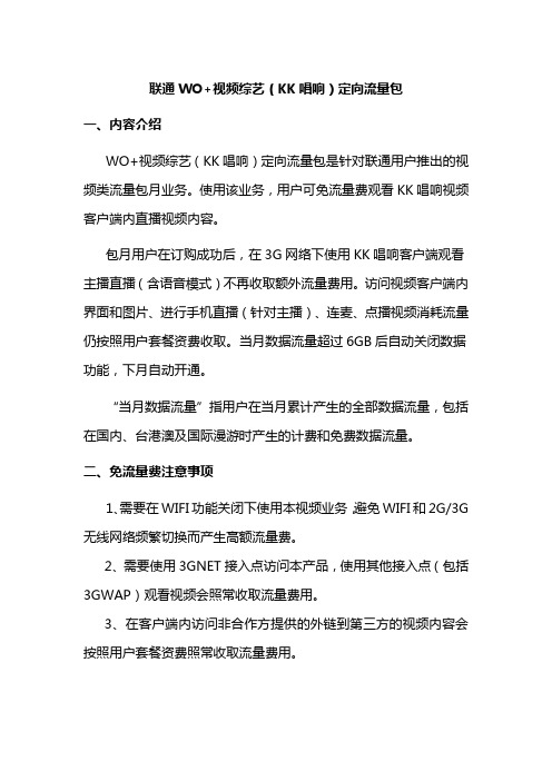 联通WO+视频综艺(KK唱响)定向流量包