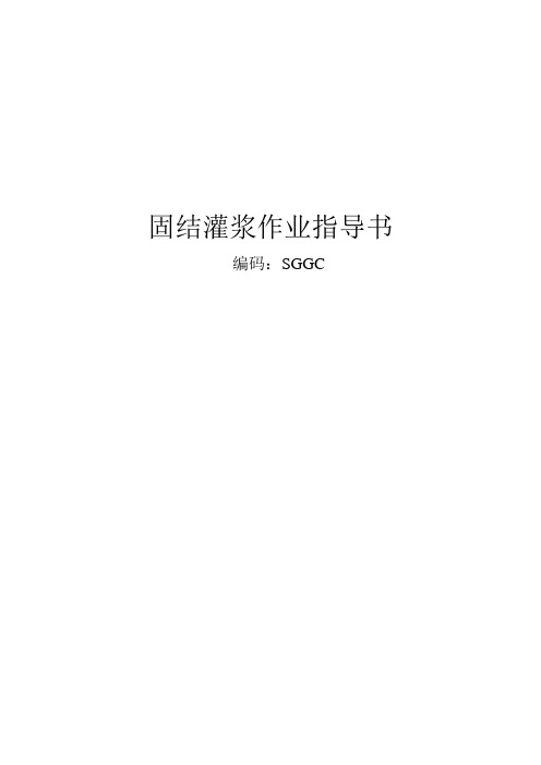 固结灌浆作业指导书