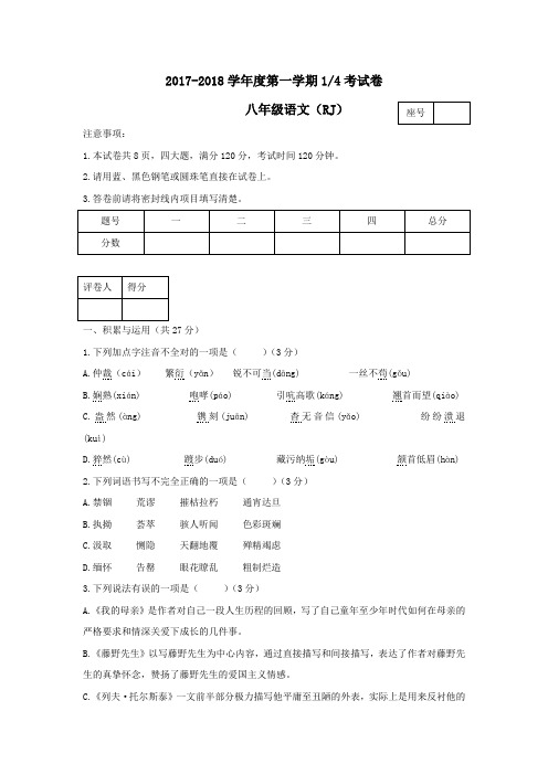 2017-2018学年上学期第一次月考(9月)河南省商丘市虞城县求实学校八年级语文试题