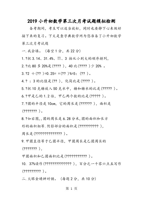 小升初数学第三次月考试题模拟检测-文档资料
