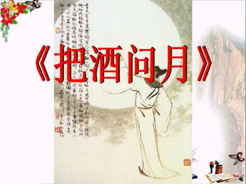 《把酒问月》 精品PPT课件(18张)
