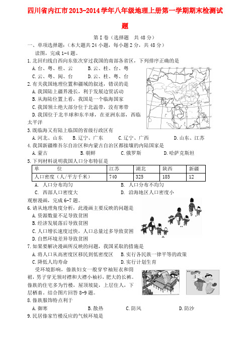 四川省内江市八年级地理第一学期期末检测试题 粤教版