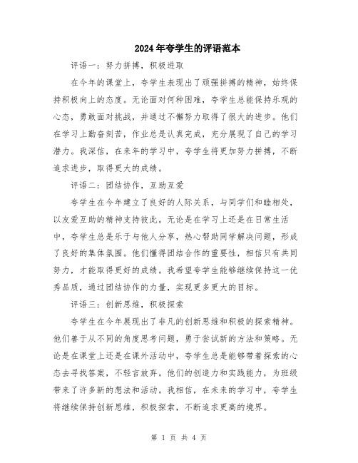 2024年夸学生的评语范本