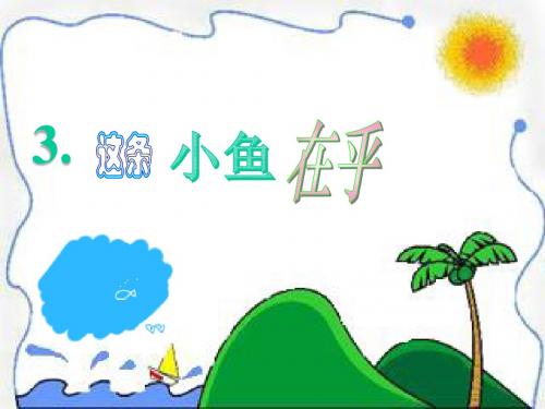 三年级上册语文这条小鱼在乎鄂教版