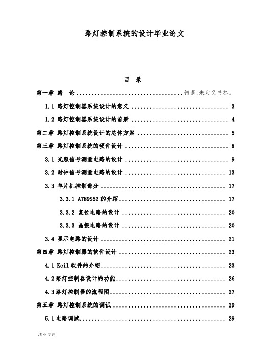 路灯控制系统的设计毕业论文