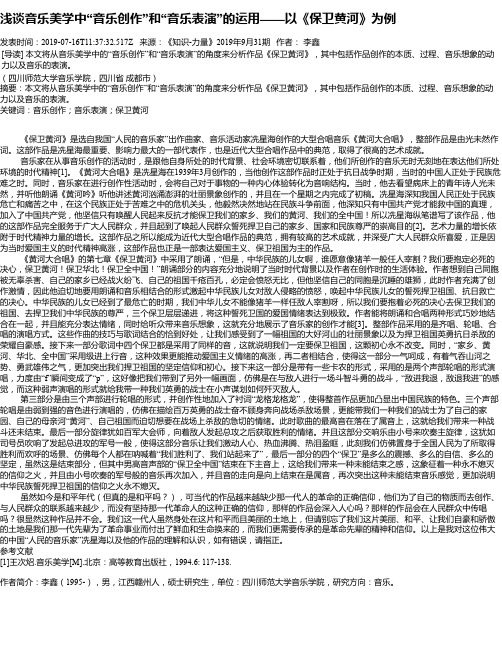 浅谈音乐美学中“音乐创作”和“音乐表演”的运用——以《保卫黄