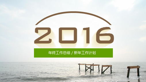 2016新年工作计划ppt模板