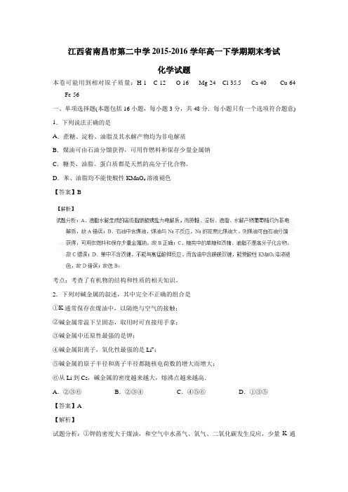 15—16学年下学期高一期末考试化学试题(附解析)
