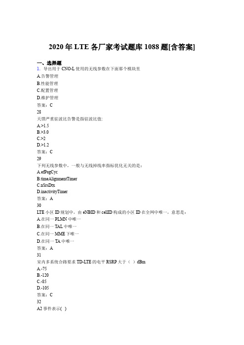 新版精编LTE各厂家L1-L3完整考试题库1088题(含标准答案)
