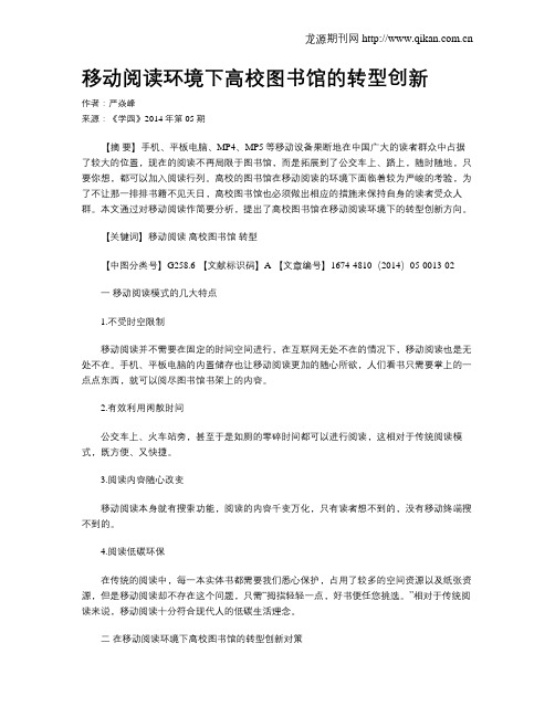移动阅读环境下高校图书馆的转型创新
