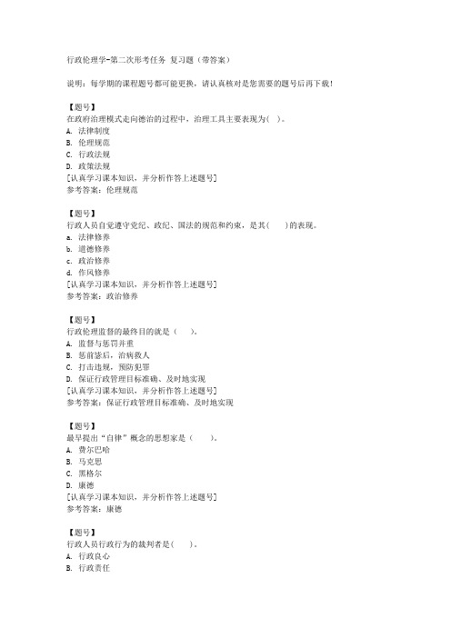 国家开放大学四川01726《行政伦理学》第二次形考任务作业资料