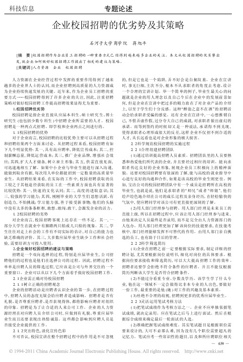 企业校园招聘的优劣势及其策略_蒋旭平