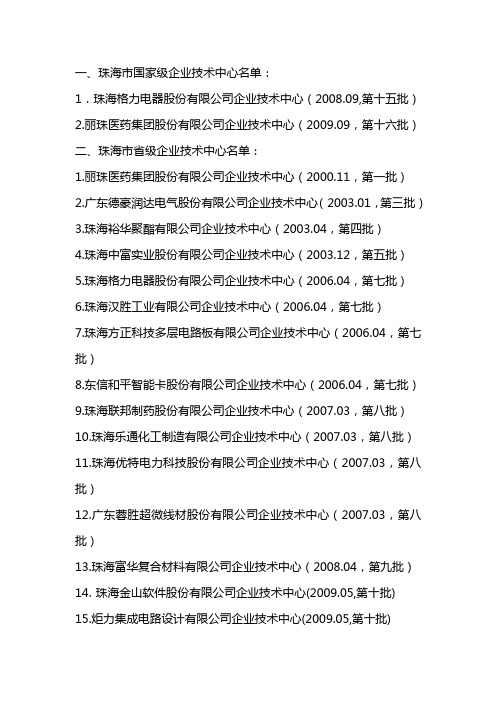 珠海市 企业技术中心