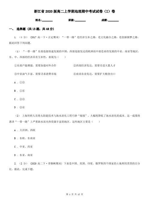 浙江省2020版高二上学期地理期中考试试卷(I)卷(新版)