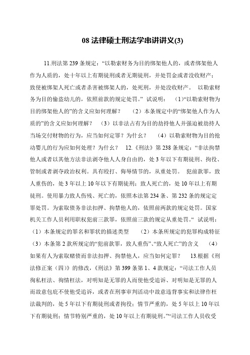 08法律硕士刑法学串讲讲义(3)