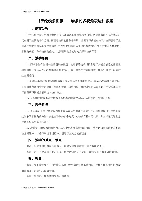 人美版美术八年级下册《手绘线条图像—物象的多视角表达》教案
