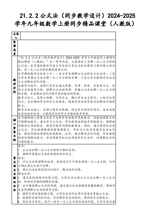 21.2.2公式法(同步教学设计)2024-2025学年九年级数学上册同步精品课堂(人教版)