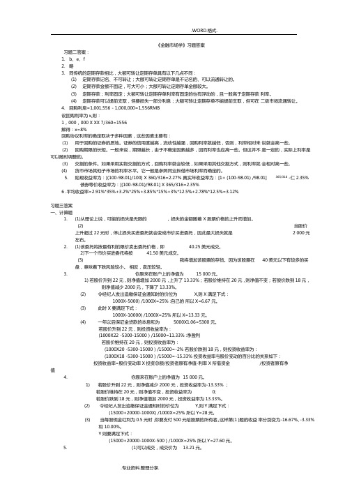金融场学第四版课后题答案解析