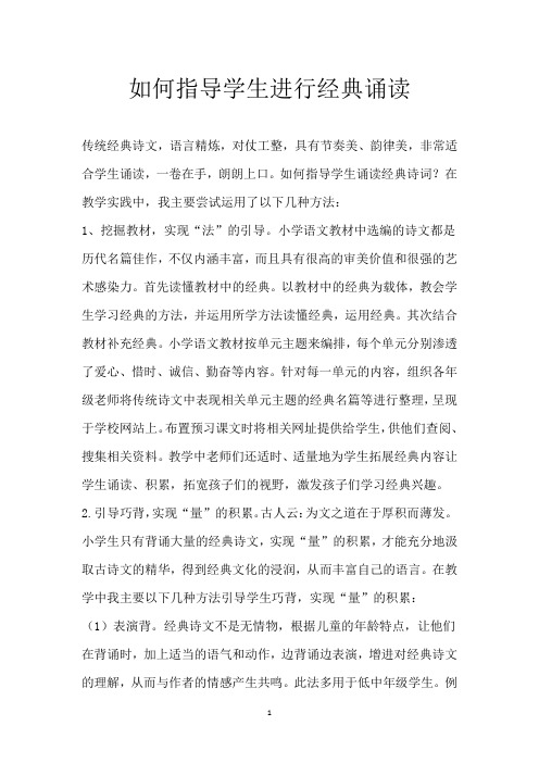 如何指导学生进行经典诵读