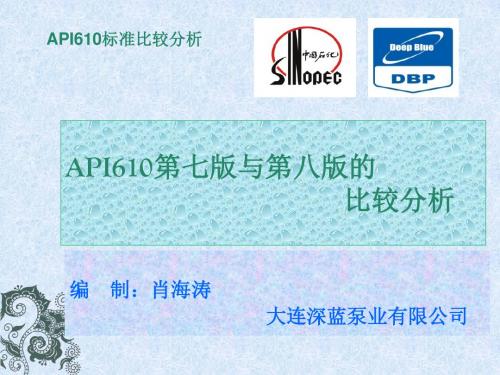 API610标准比较分析(PPT 36张)