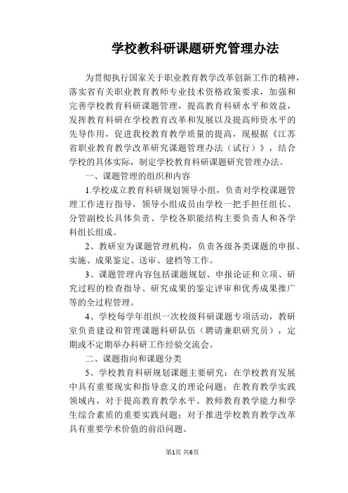 【学校管理规章制度】学校教科研课题研究管理办法