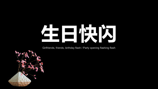 幽默生日开场快闪抖音ppt