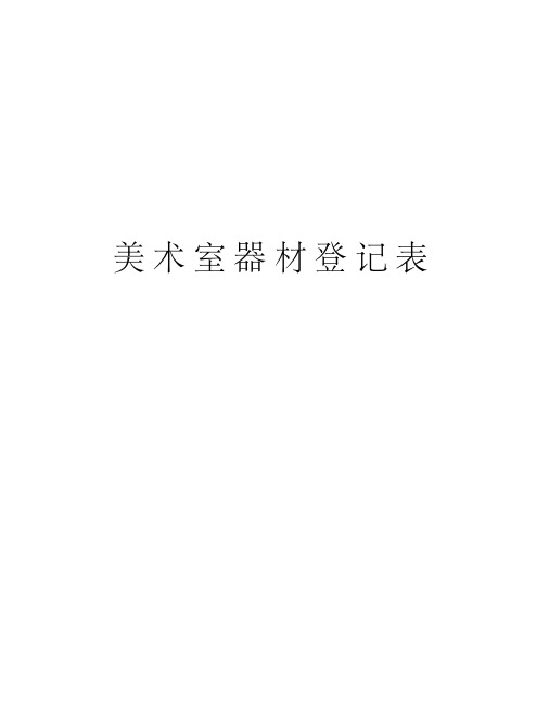 美术室器材登记表教学内容