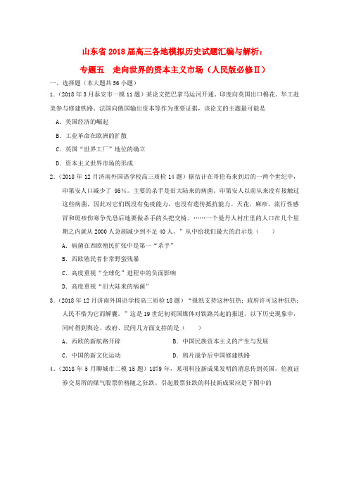 最新-山东省2018届高三历史模拟试题汇编与解析 专题五走向世界的资本主义市场 人民版必修2 精品
