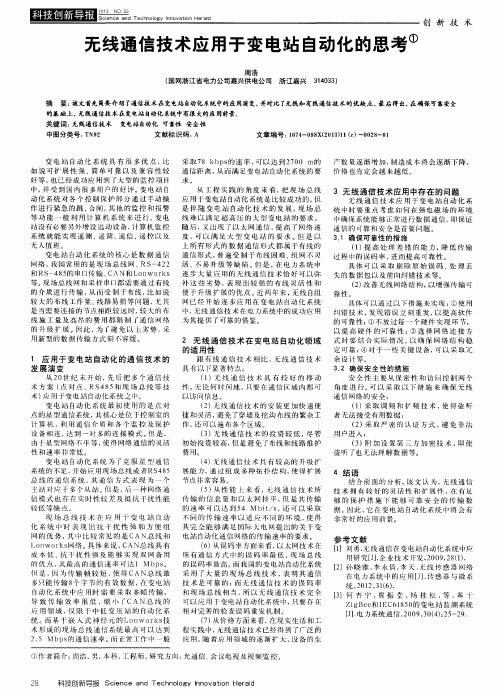 无线通信技术应用于变电站自动化的思考