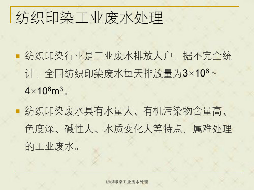 纺织印染工业废水处理