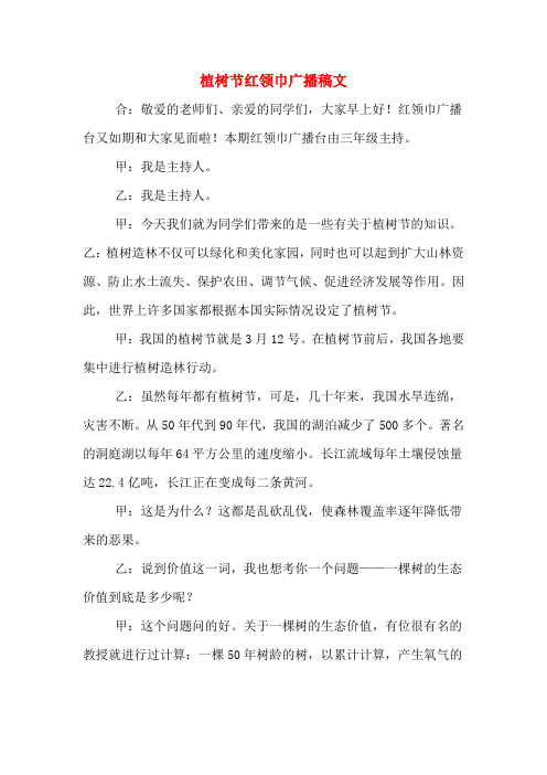 植树节红领巾广播稿文