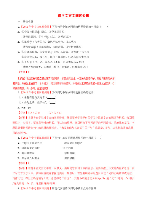 2018年各地中考语文试卷精选汇编课内文言文阅读专题含解析