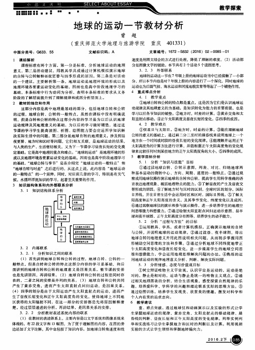 地球的运动一节教材分析