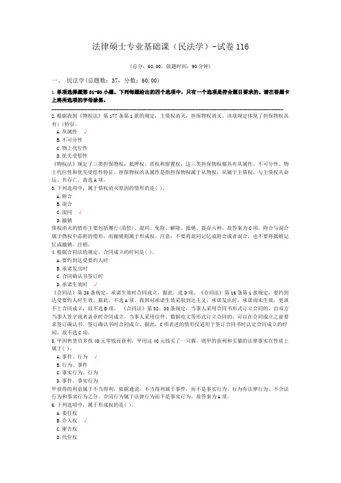 法律硕士专业基础课(民法学)-试卷116
