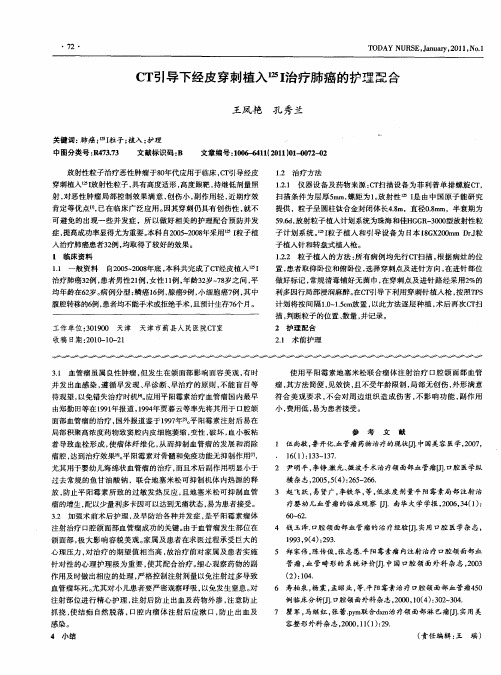 CT引导下经皮穿刺植入 125I治疗肺癌的护理配合