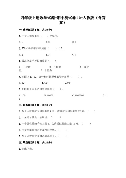 四年级上册数学试题-期中测试卷10-人教版(含答案)