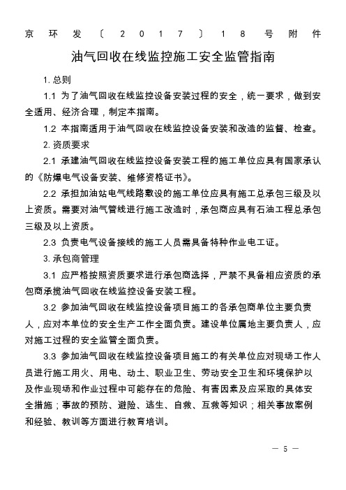 加油站油气回收在线监控施工安全监管指引
