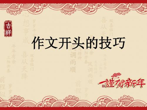 作文开头的技巧