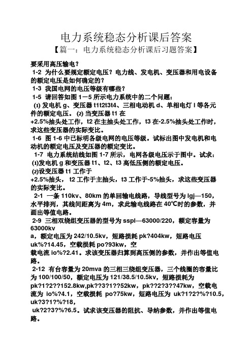 电力系统稳态分析课后答案