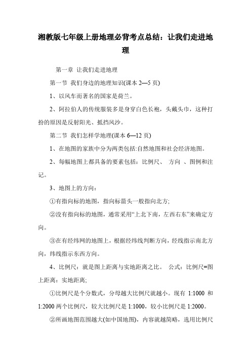 湘教版七年级上册地理必背考点总结：让我们走进地理.doc