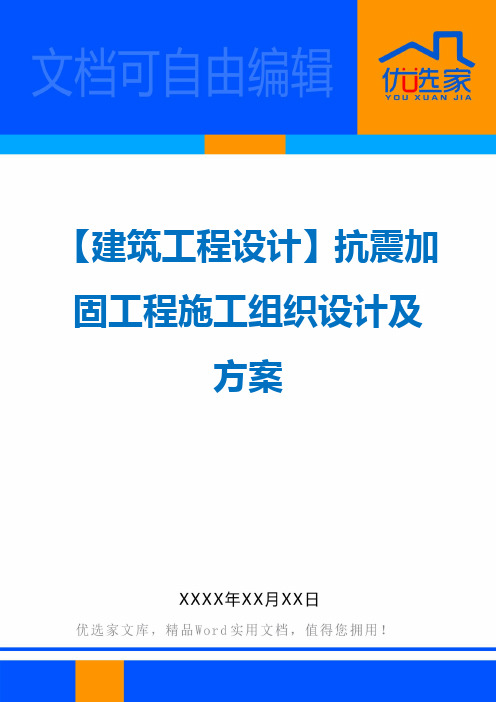【建筑工程设计】抗震加固工程施工组织设计及方案