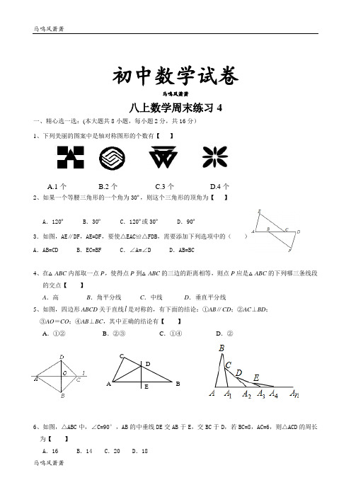 苏科版八年级数学上册周末练习4.docx