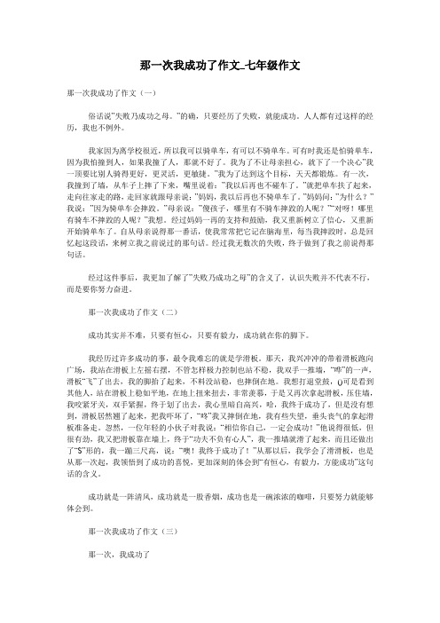那一次我成功了作文_七年级作文