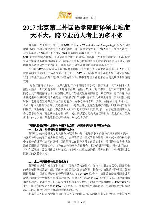 2017北京第二外国语学院翻译硕士难度大不大,跨专业的人考上的多不多