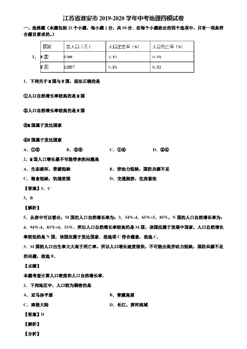 江苏省淮安市2019-2020学年中考地理四模试卷含解析