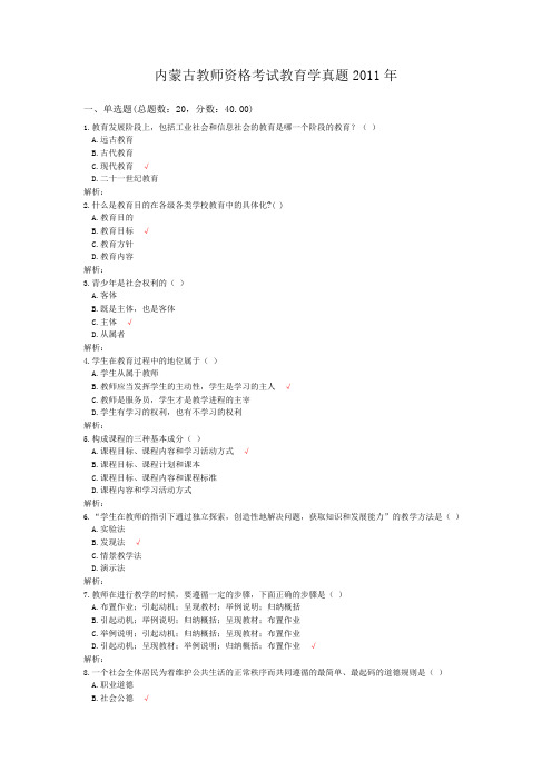 内蒙古教师资格考试教育学真题2011年
