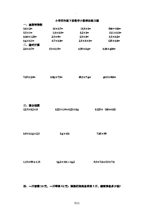 小学四年级下册数学小数乘法练习