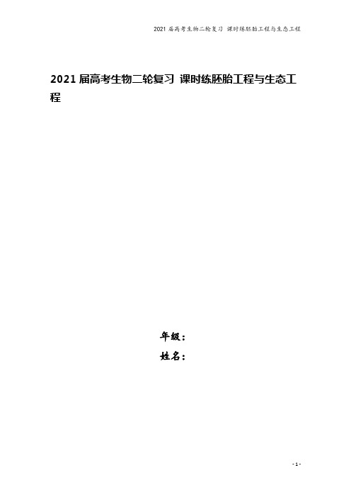2021届高考生物二轮复习 课时练胚胎工程与生态工程