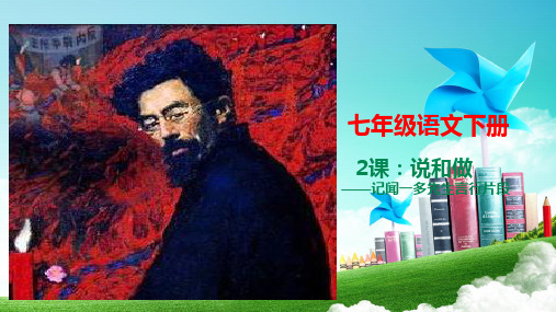 人教部编版语文七年级下册——2《说和做——记闻一多先生言行片段》课件(共34张PPT)