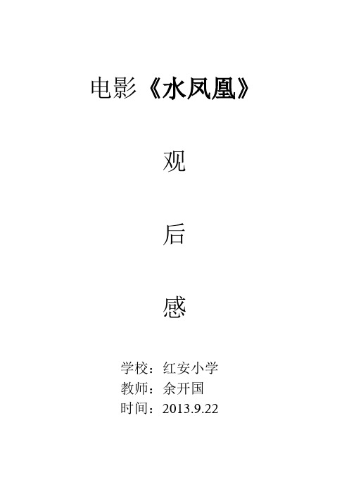 电影《水凤凰》观后感